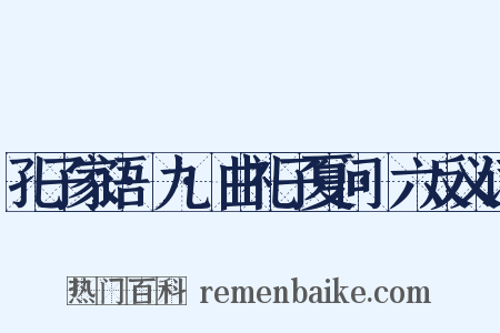 孔子家语·九·曲礼子夏问·六反义词是什么意思的图片